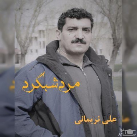 دانلود آهنگ مرد شبگرد از علی نریمانی