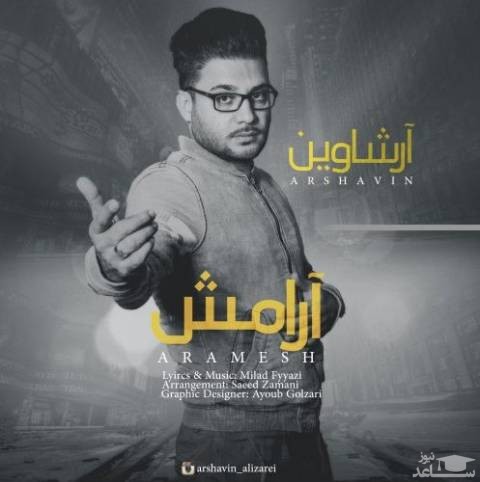 دانلود آهنگ آرامش از علی زارعی