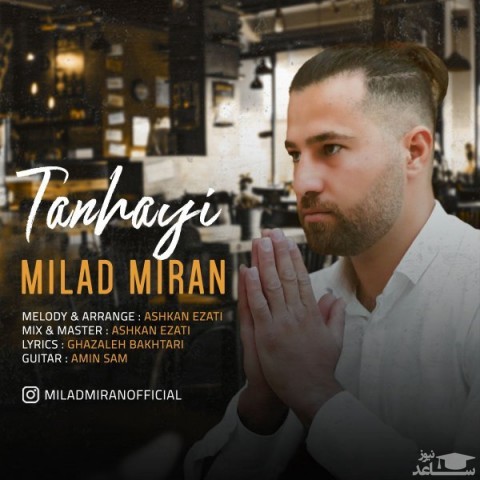 دانلود آهنگ تنهایی از میلاد میران