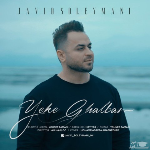 دانلود آهنگ یکه قلبم از جاوید سلیمانی