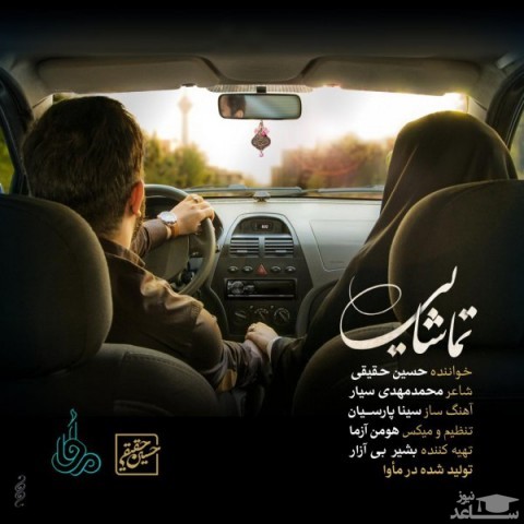 دانلود آهنگ تماشایی از حسین حقیقی