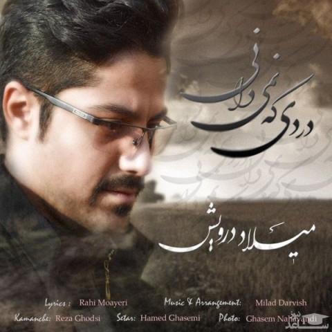 دانلود آهنگ دردی که نمی دانی از میلاد درویش