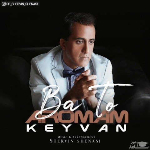 دانلود آهنگ با تو آرومم از کیوان