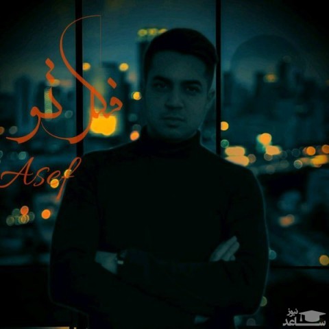 دانلود آهنگ فکر تو از آصف