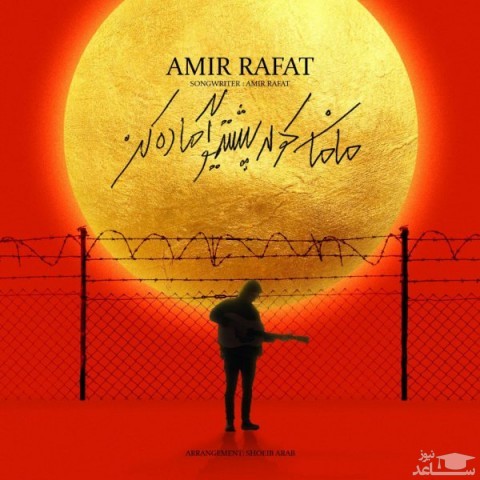 دانلود آهنگ مامان کوله پشتیمو آماده کن از امیر رافت