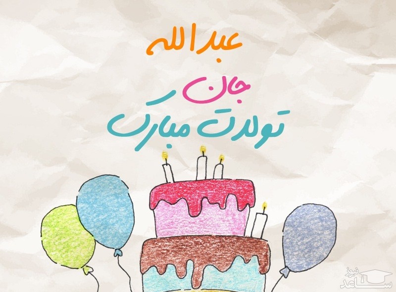 پوستر تبریک تولد برای عبدالله