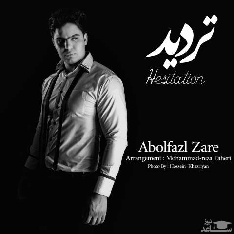 دانلود آهنگ تردید از ابوالفضل زارع