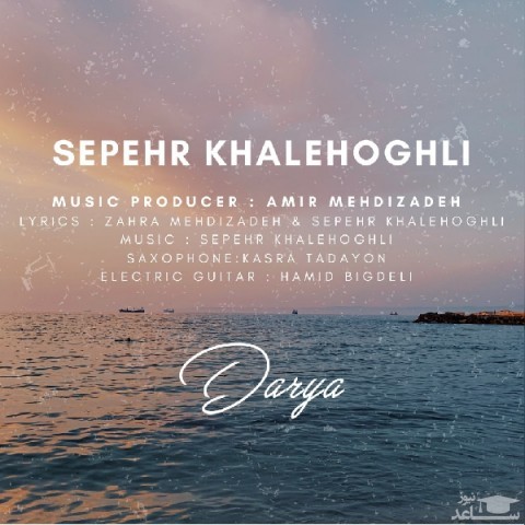 دانلود آهنگ دریا از سپهر خاله اقلی