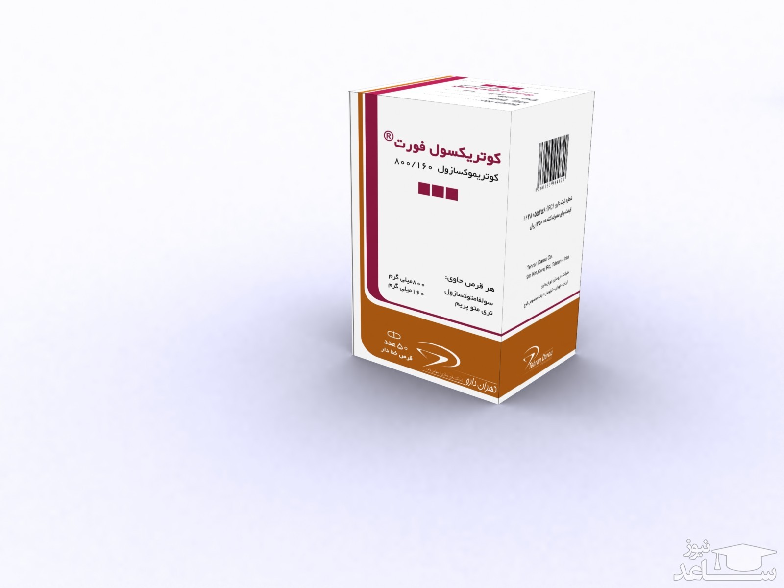 داروی کوتریموکسازول