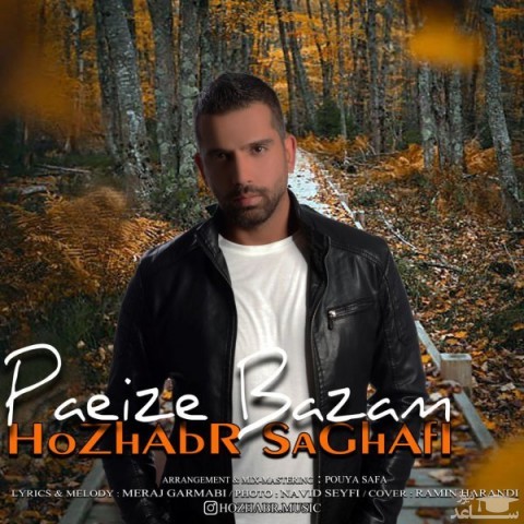 دانلود آهنگ پاییزه بازم از هژبر ثقفی