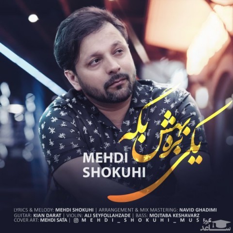 دانلود آهنگ یکی بره بهش بگه از مهدی شکوهی