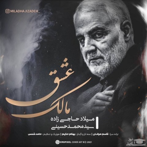 دانلود آهنگ مالک عشق از محمد حسینی