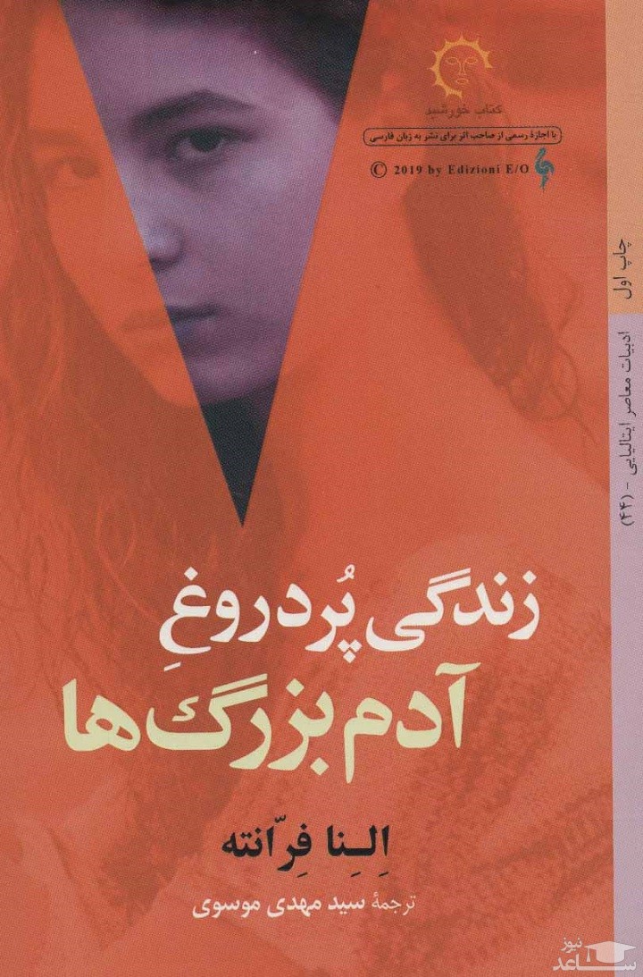 معرفی رمان زندگی پر دروغ آدم بزرگ ها اثر النا فرانته