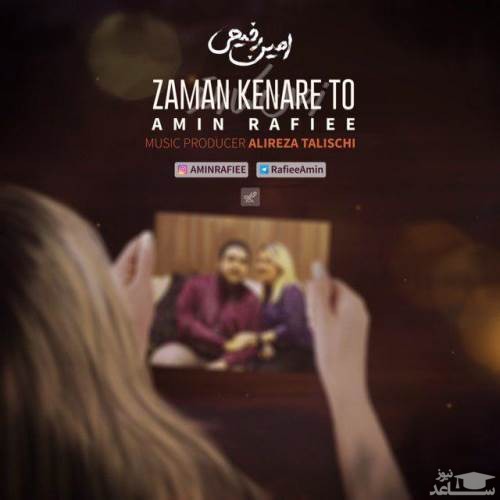 دانلود آهنگ زمان کنار تو از امین رفیعی