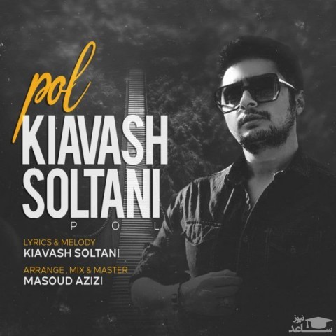 دانلود آهنگ پل از کیاوش سلطانی