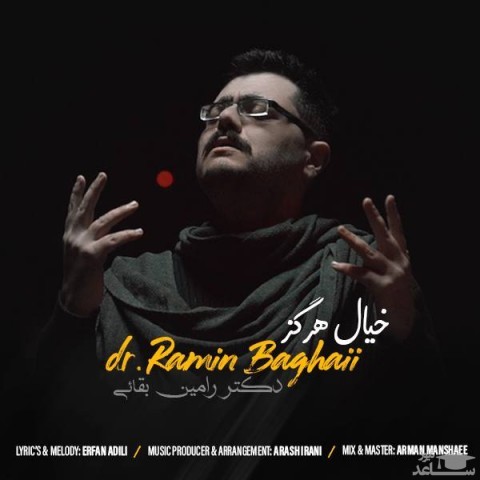 دانلود آهنگ خیال هرگز از دکتر رامین بقایی