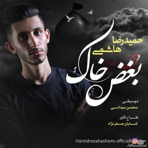 دانلود آهنگ بغض خاک از حمیدرضا هاشمی