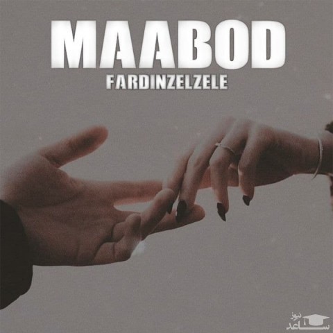 دانلود آهنگ معبود از فردین زلزله