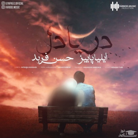 دانلود آهنگ دریا دل از ایلیا پاییز و حسن فربد