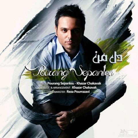 دانلود آهنگ دل من از پورنگ سپانلو