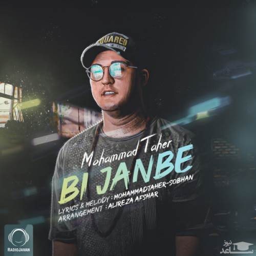 دانلود آهنگ بی جنبه از محمد طاهر