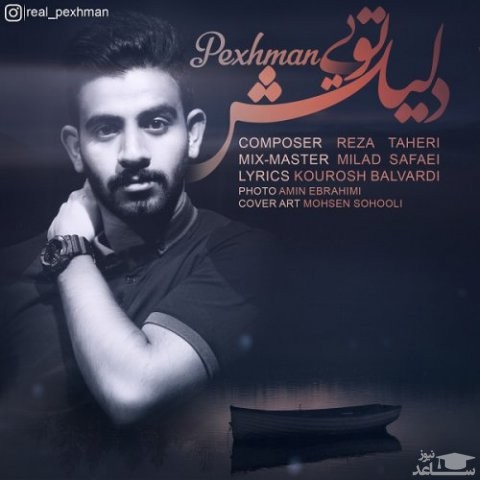 دانلود آهنگ دلیلش تویی از پژمان