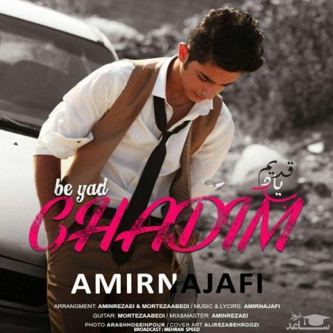 دانلود آهنگ یاد قدیم از امیر نجفی
