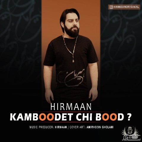 دانلود آهنگ کمبودت چی بود از هیرمان