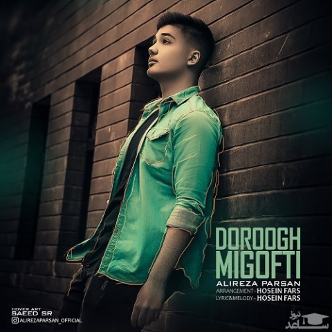 دانلود آهنگ دروغ میگفتی از علیرضا پارسان