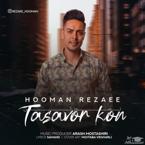 دانلود آهنگ تصور کن از هومن رضایی