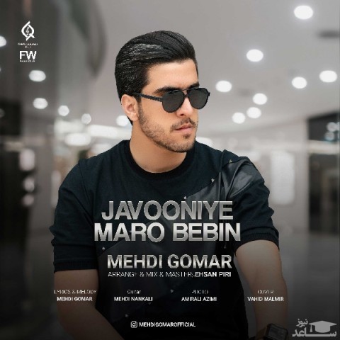 دانلود آهنگ جوونیه مارو ببین از مهدی گمار
