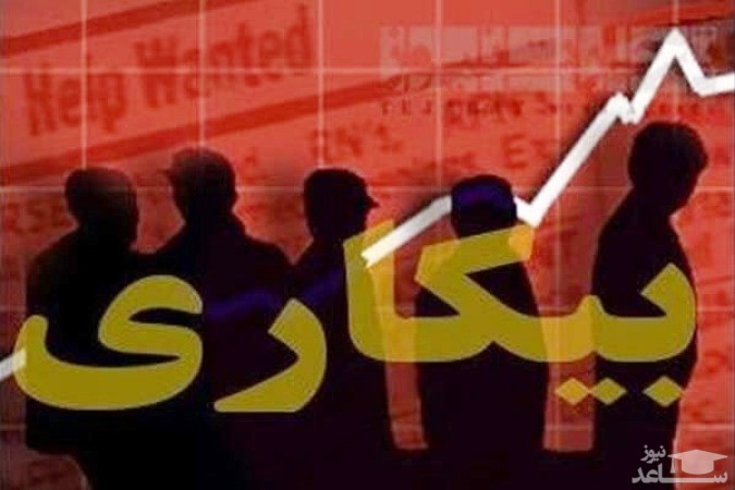 نرخ بیکاری ایرانیان در شهریورماه ۹۸ چه میزان بود؟ جدول