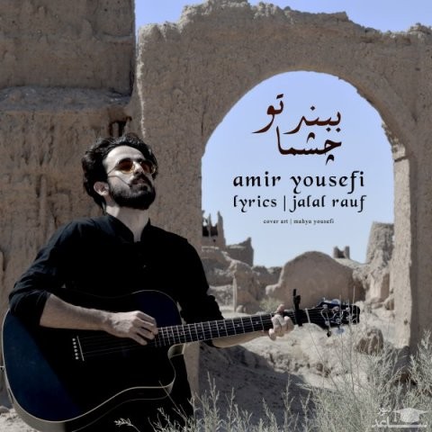 دانلود آهنگ چشماتو ببند از امیر یوسفی
