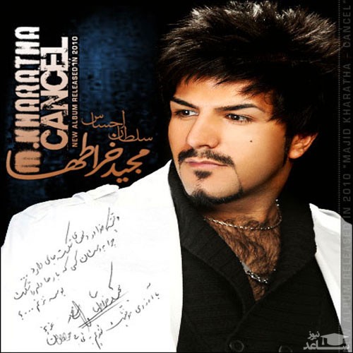 دانلود آهنگ همخونه از مجید خراطها