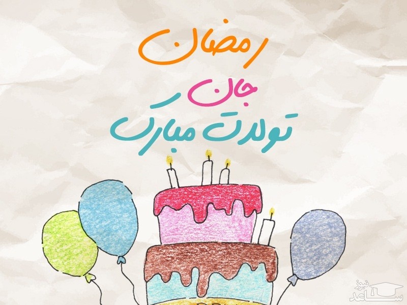 پوستر تبریک تولد برای رمضان