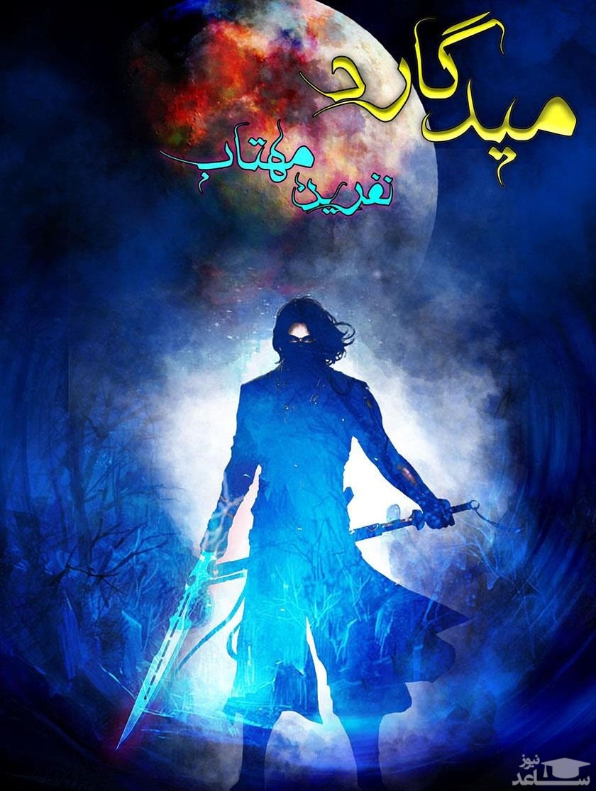 معرفی کتاب میدگارد اثر احمدرضا صالحی