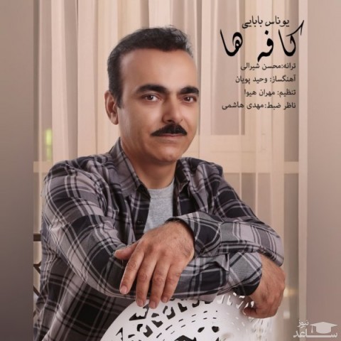 دانلود آهنگ کافه ها از یوناس بابایی