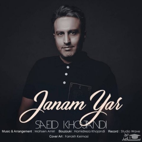 دانلود آهنگ جانم یار از سعید خجندی