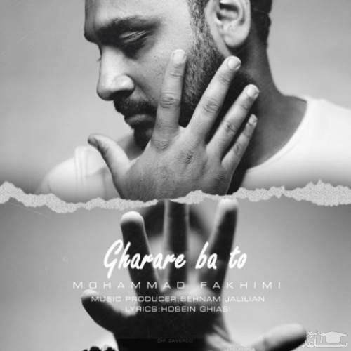 دانلود آهنگ قرار با تو از محمد فخیمی