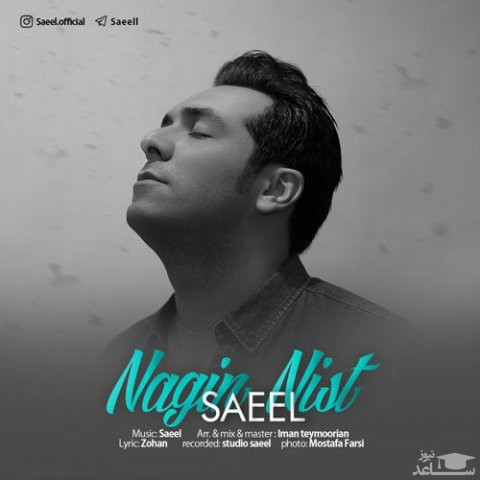 دانلود آهنگ نگین نیست از ساییل