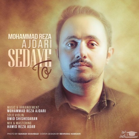 دانلود آهنگ صدای تو از محمدرضا اژدری