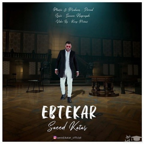 دانلود آهنگ ابتکار از سعید کاتار