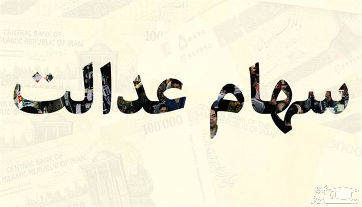 ارزش سهام عدالت در تاریخ ۲۶ آبان ماه 99