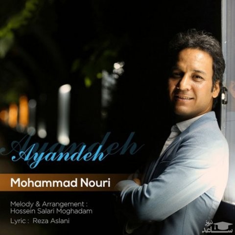 دانلود آهنگ آینده از محمد نوری