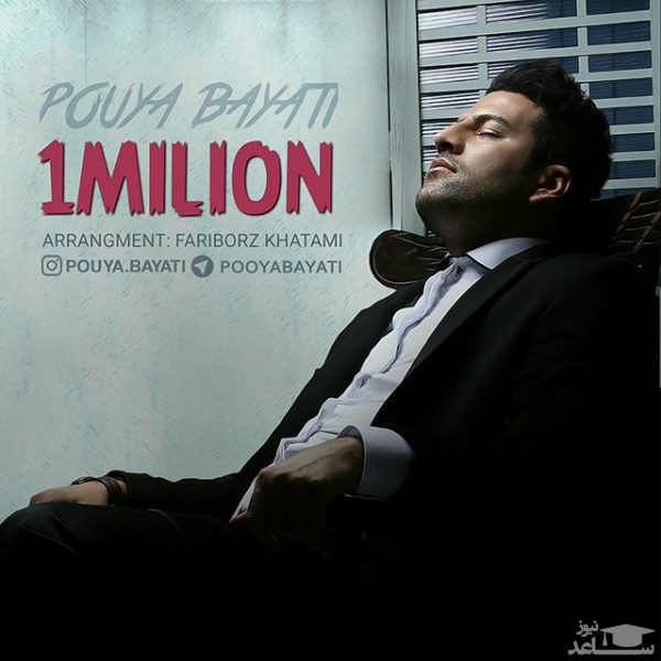 دانلود آهنگ یک میلیون از پویا بیاتی
