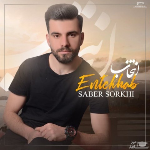 دانلود آهنگ انتخاب از صابر سرخی