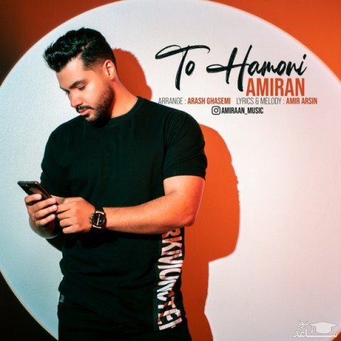 دانلود آهنگ تو همونی از امیران