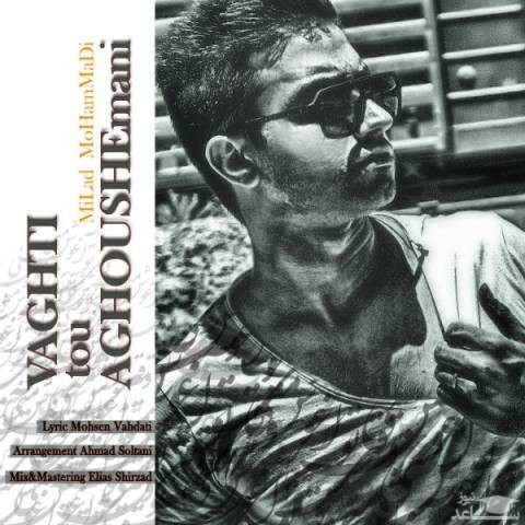 دانلود آهنگ تو آغوش منی از میلاد محمدی