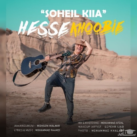 دانلود آهنگ حس خوبیه از سهیل کیا