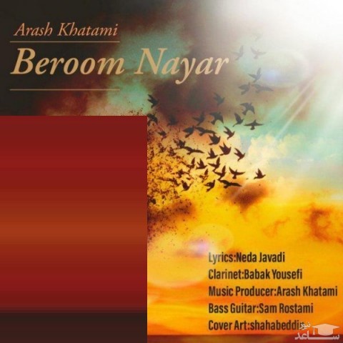 دانلود آهنگ به روم نیار از آرش خاتمی